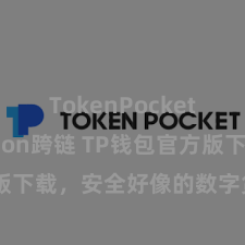 TokenPocket Polygon跨链 TP钱包官方版下载，安全好像的数字货币搞定器具