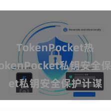 TokenPocket热钱包 TokenPocket私钥安全保护计谋
