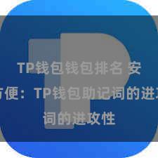 TP钱包钱包排名 安全方便：TP钱包助记词的进攻性