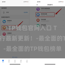 TP钱包官网入口 TP钱包排行最新更新！-最全面的TP钱包榜单